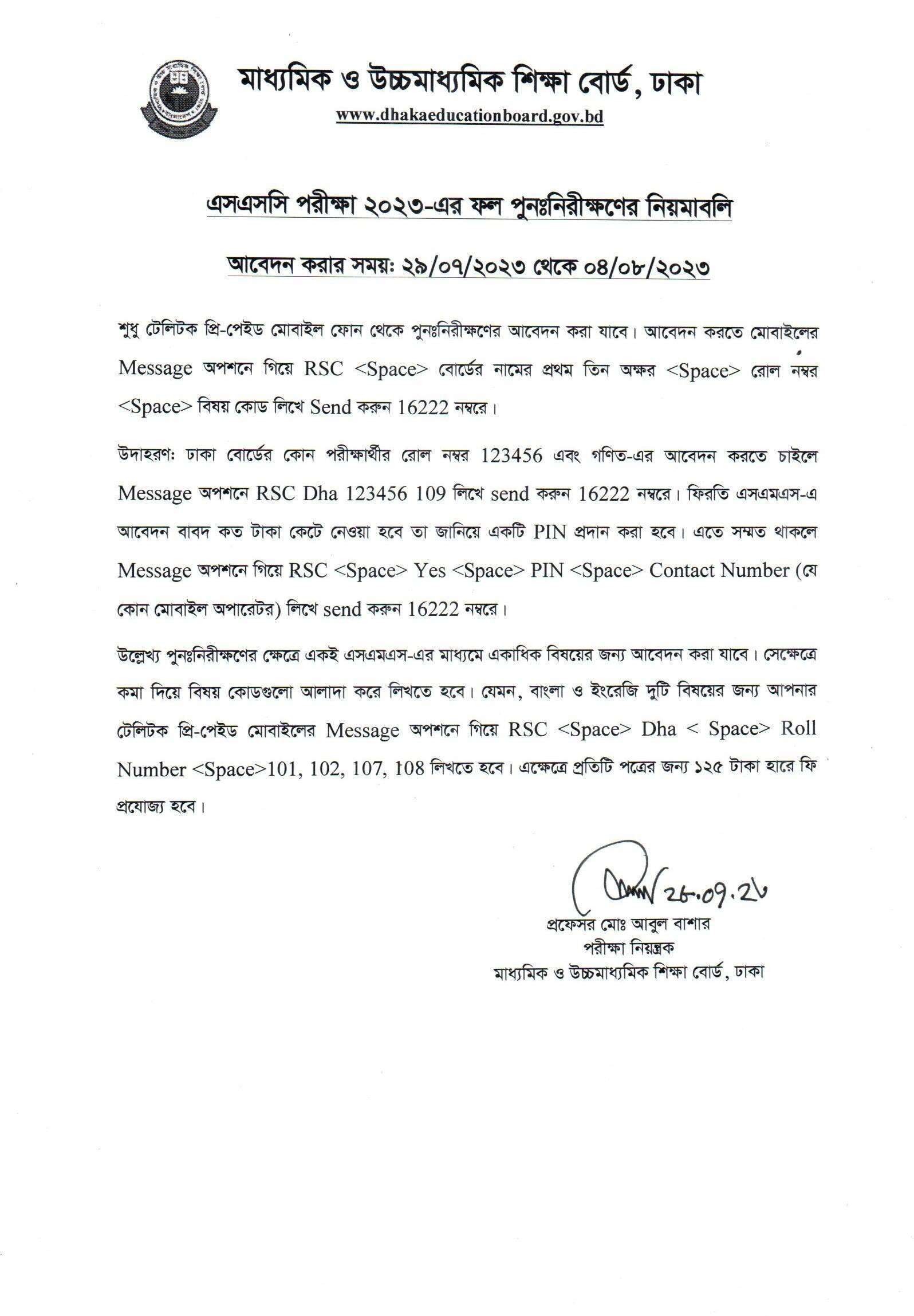 এসএসসি বোর্ড চ্যালেঞ্জ করার নিয়ম 2024 - SSC Result Board Challenge 2024 & ReScrutiny System ssc board challenge